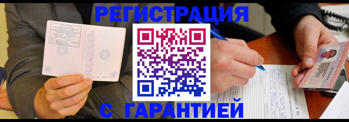 временная регистрация купить в Тогучине